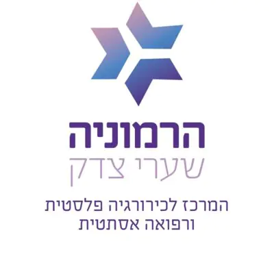 קליניקת הרמוניה שערי צדק קליניקת הרמוניה שערי צדק